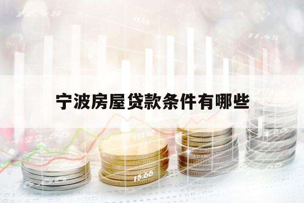 宁波房屋贷款条件有哪些