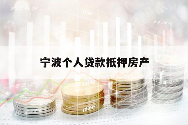 宁波个人贷款抵押房产