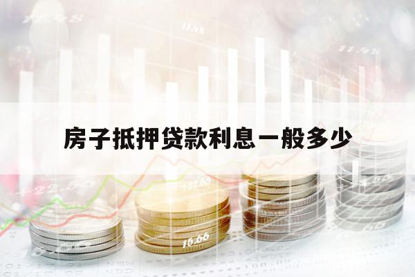 房子抵押贷款利息一般多少