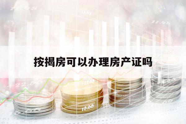 按揭房可以办理房产证吗