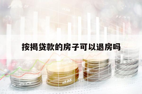 按揭贷款的房子可以退房吗