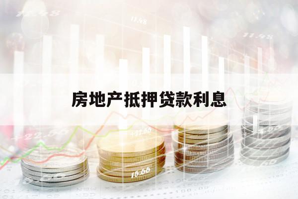 房地产抵押贷款利息