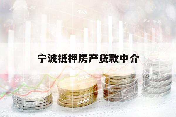 宁波抵押房产贷款中介