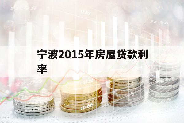 宁波2015年房屋贷款利率