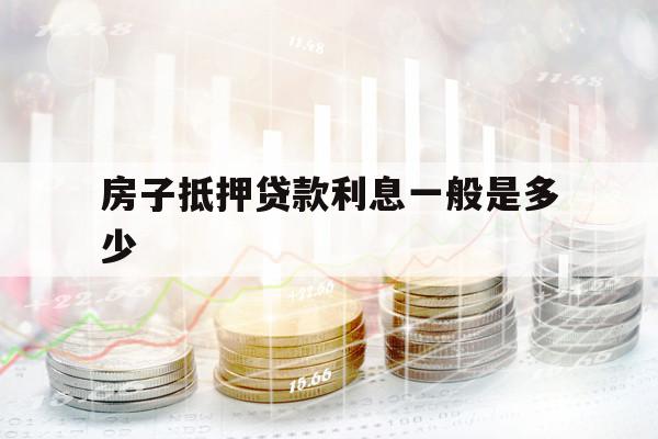 房子抵押贷款利息一般是多少