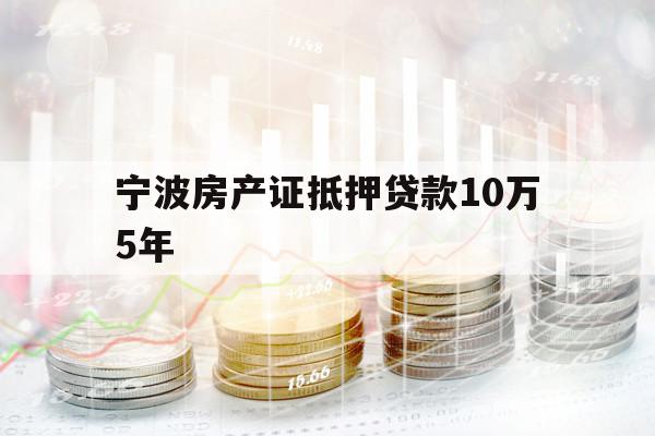 宁波房产证抵押贷款10万5年
