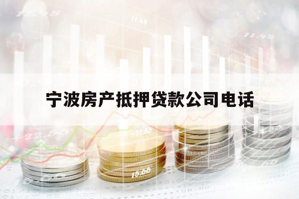 宁波房产抵押贷款公司电话