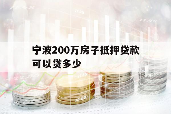 宁波200万房子抵押贷款可以贷多少