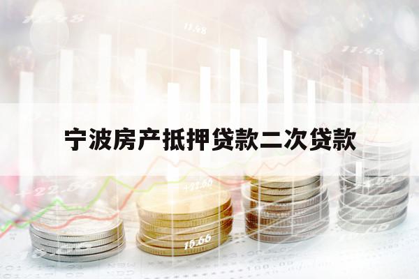 宁波房产抵押贷款二次贷款