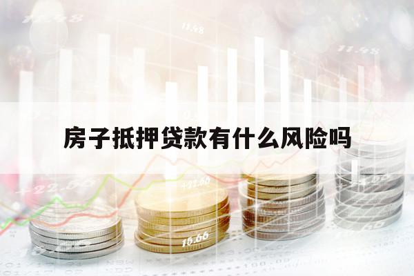 房子抵押贷款有什么风险吗