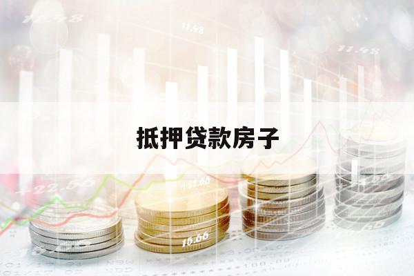 抵押贷款房子