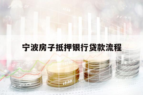 宁波房子抵押银行贷款流程