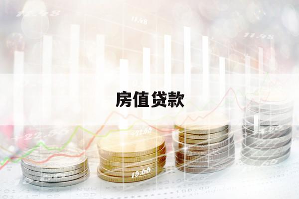 房值贷款