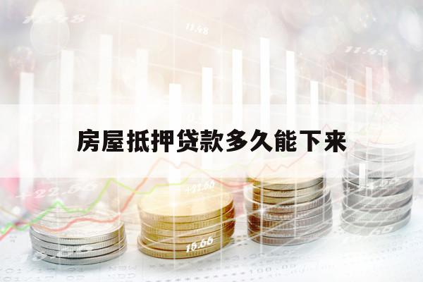 房屋抵押贷款多久能下来