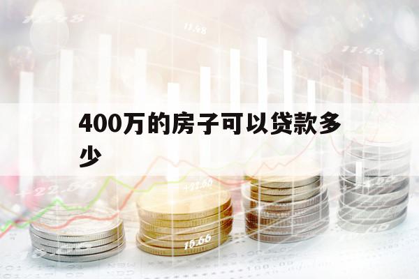 400万的房子可以贷款多少