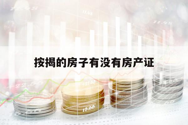 按揭的房子有没有房产证