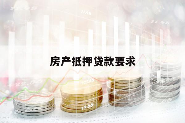 房产抵押贷款要求