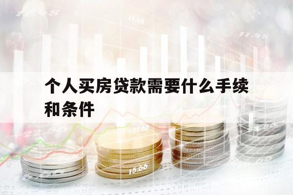 个人买房贷款需要什么手续和条件