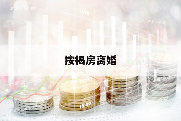 按揭房离婚