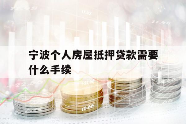 宁波个人房屋抵押贷款需要什么手续