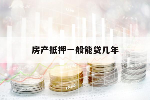 房产抵押一般能贷几年