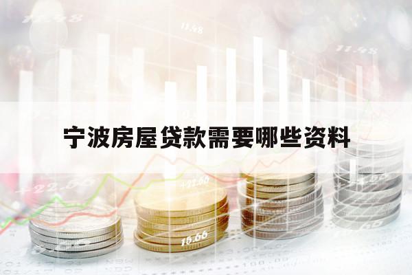 宁波房屋贷款需要哪些资料