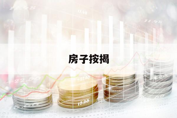 房子按揭