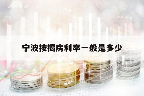 宁波按揭房利率一般是多少