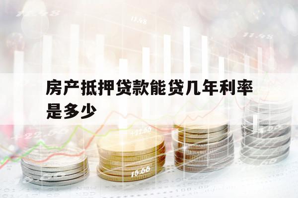 房产抵押贷款能贷几年利率是多少