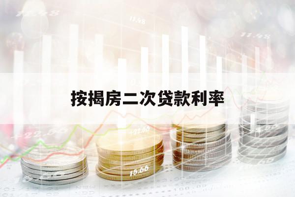 按揭房二次贷款利率