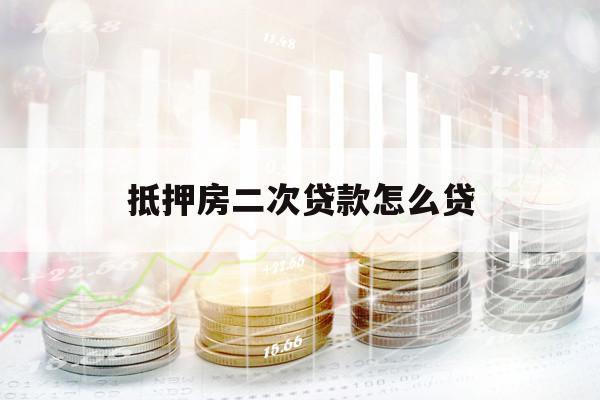 抵押房二次贷款怎么贷