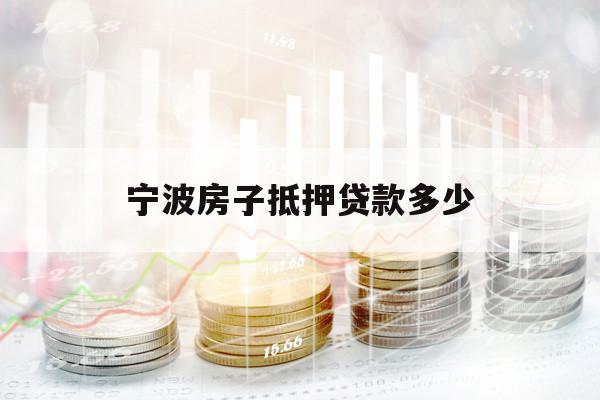 宁波房子抵押贷款多少