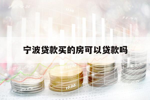 宁波贷款买的房可以贷款吗