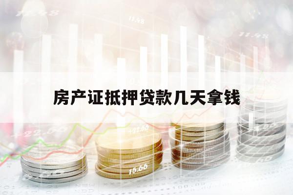 房产证抵押贷款几天拿钱
