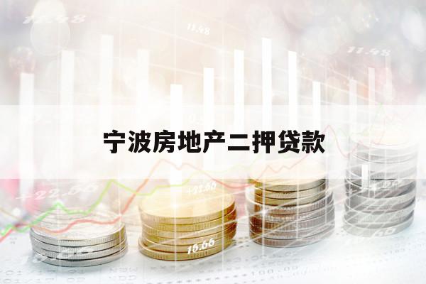 宁波房地产二押贷款