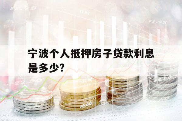 宁波个人抵押房子贷款利息是多少?