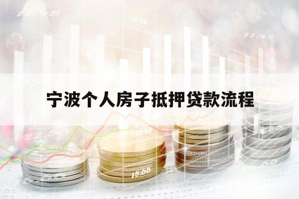 宁波个人房子抵押贷款流程