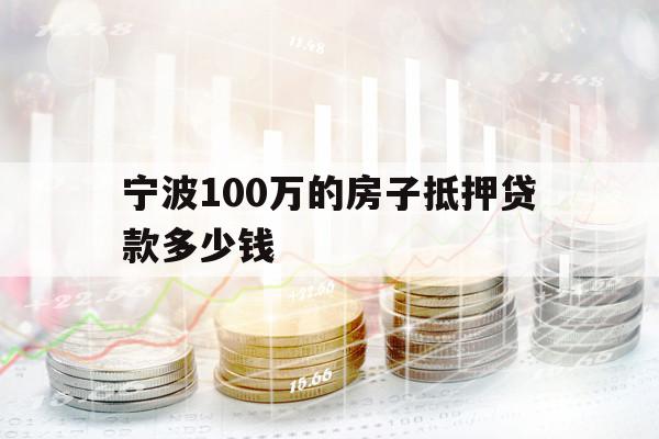宁波100万的房子抵押贷款多少钱
