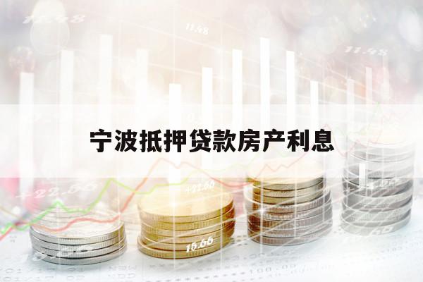 宁波抵押贷款房产利息