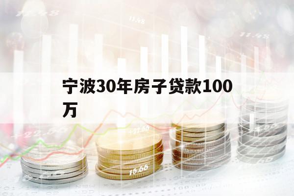 宁波30年房子贷款100万