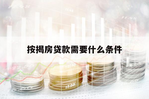 按揭房贷款需要什么条件