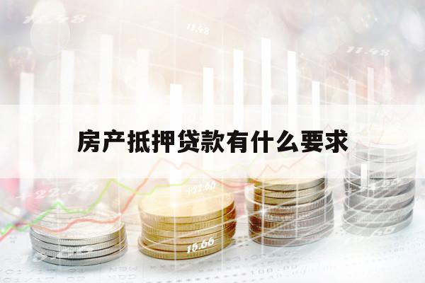 房产抵押贷款有什么要求