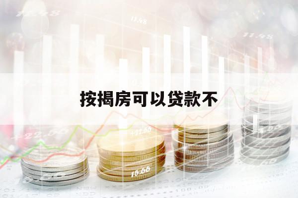 按揭房可以贷款不