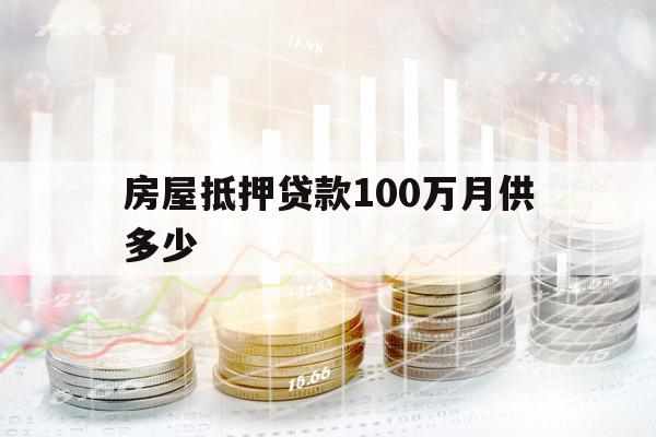 房屋抵押贷款100万月供多少