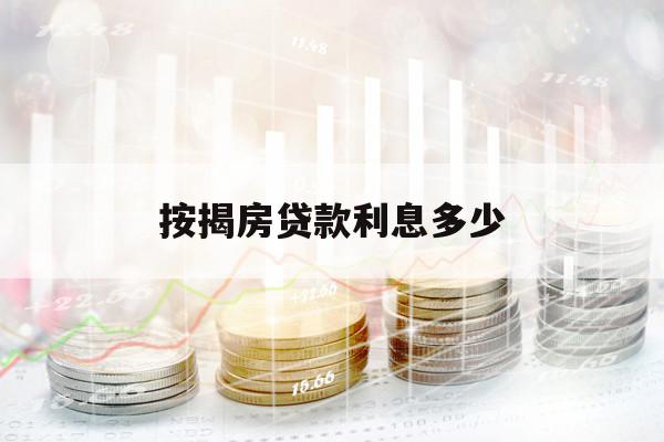 按揭房贷款利息多少