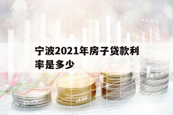 宁波2021年房子贷款利率是多少