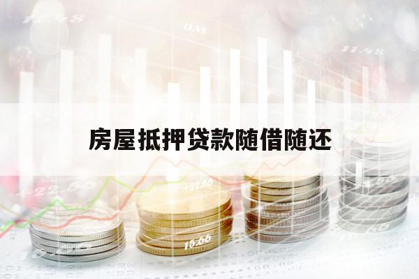 房屋抵押贷款随借随还