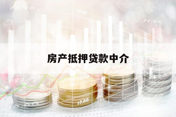 房产抵押贷款中介