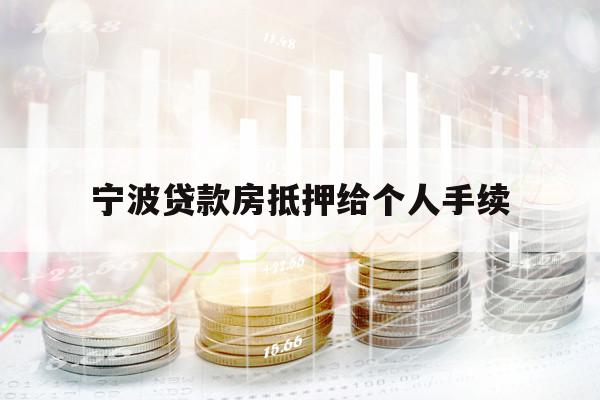 宁波贷款房抵押给个人手续