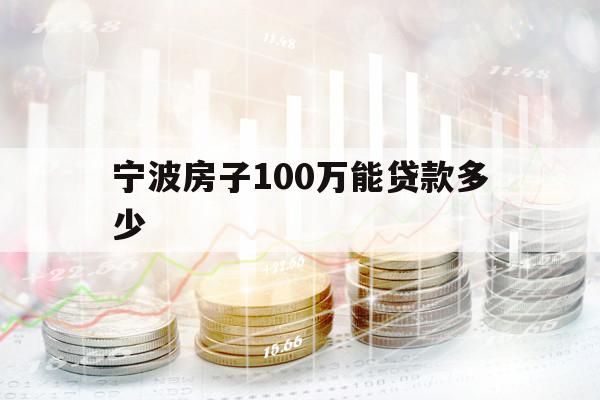 宁波房子100万能贷款多少